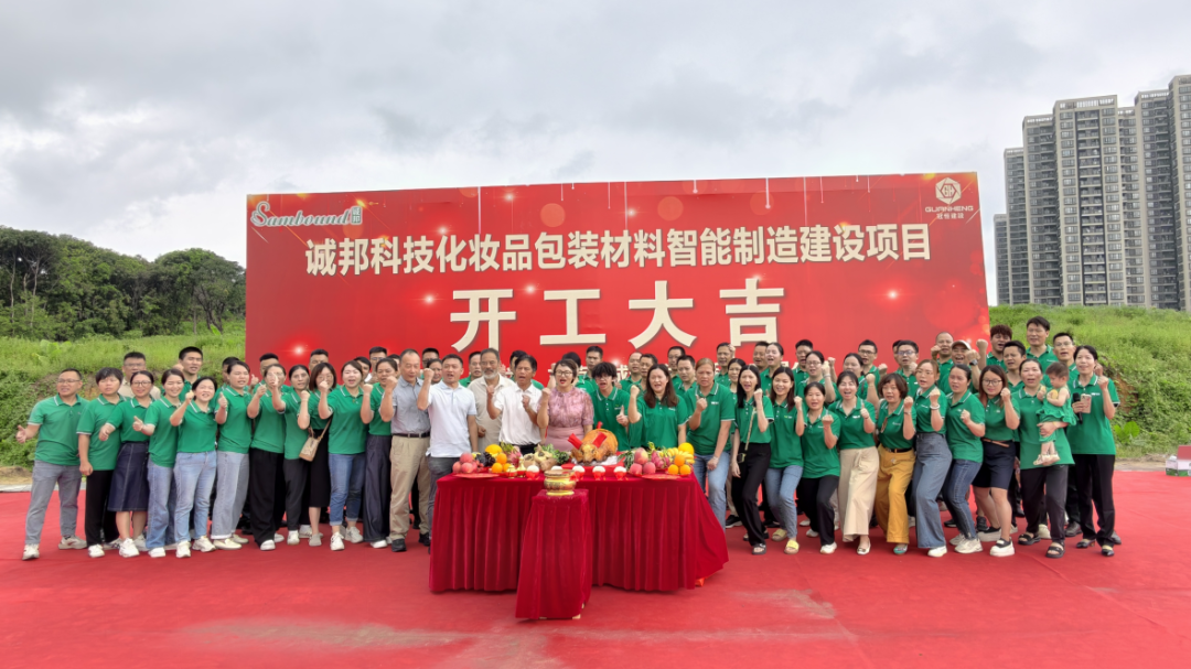 诚邦科技化妆品包装材料智能制造建设注塑模具厂项目动工仪式圆满礼成！